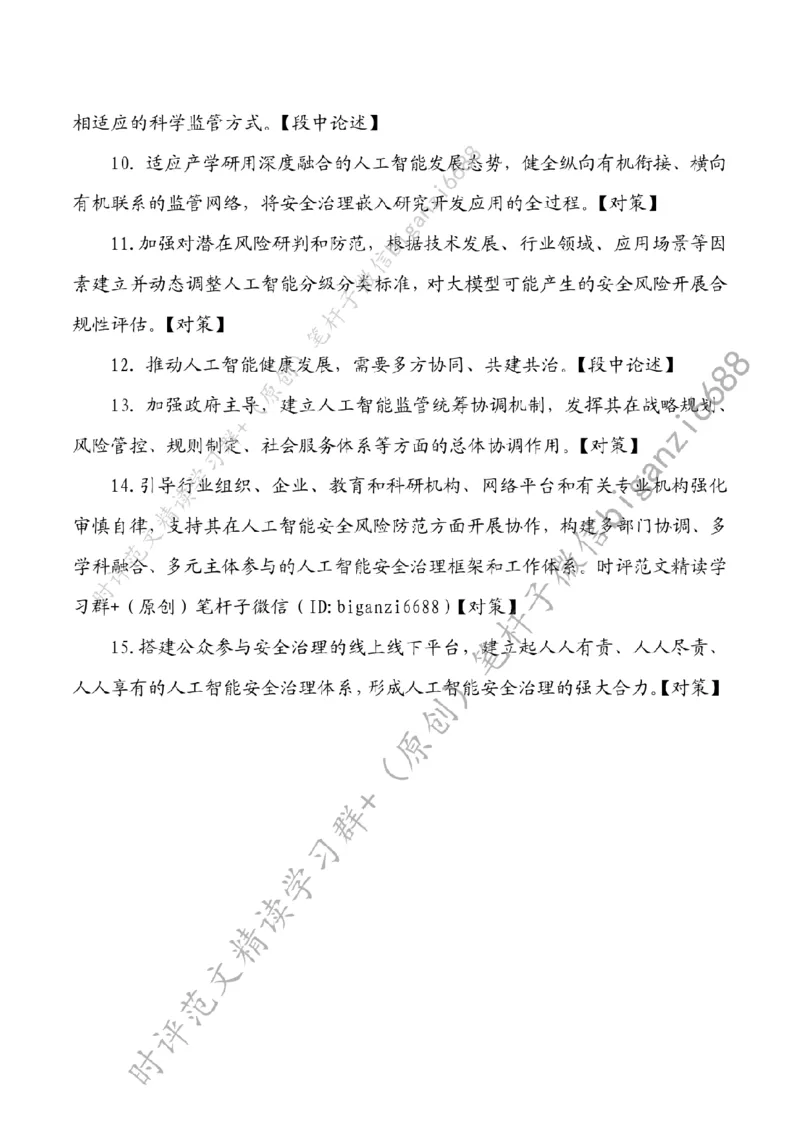 0809---标注白-提高人工智能安全治理水平_2026考公资料_（57）申论材料_00、笔杆子晨读材料_2024笔杆子晨读_笔杆子8月时政_0809提高人工智能安全治理水平话题：科技创新