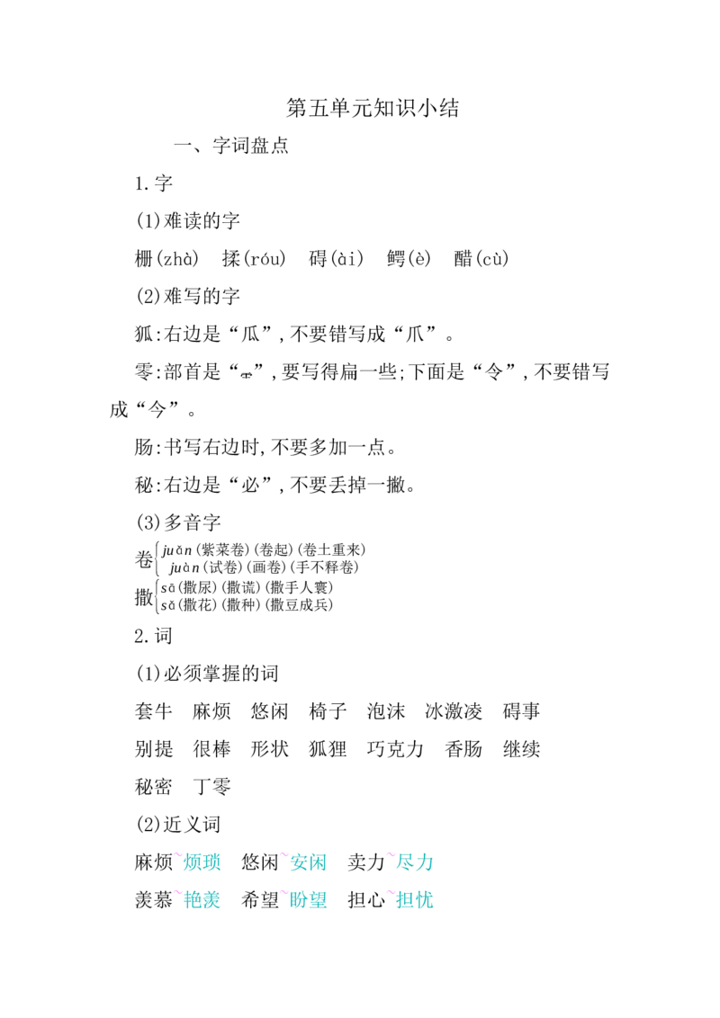 第五单元知识小结_三年级上下册资料_小学三年级学习资料-25年更新版_3-02、小学三年级语文下册_3-2-1、学习资料、复习、知识点、归纳汇总_语文3年级1-8单元知识小结