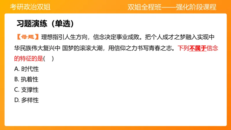 思修1领悟人生坚定崇高信念_2026考公资料_（49）政治理论合集_政治理论合集_2025考研政治_14.双姐_04.强化阶段_00.讲义