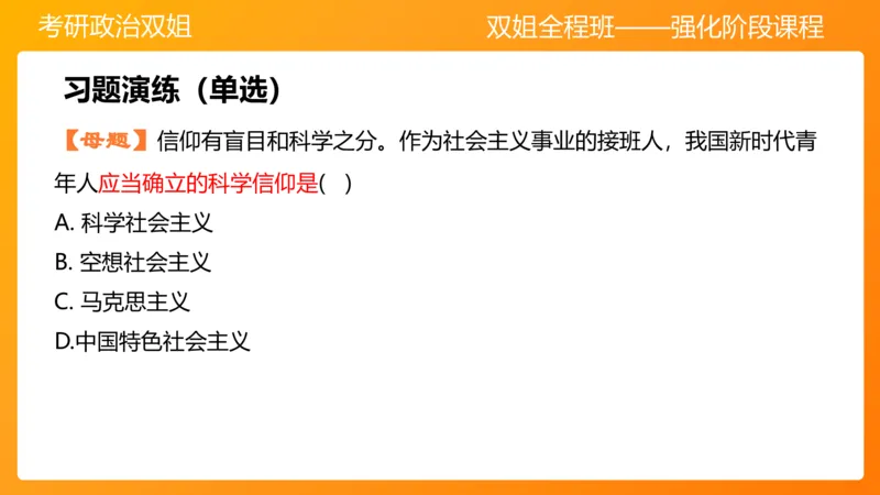 思修1领悟人生坚定崇高信念_2026考公资料_（49）政治理论合集_政治理论合集_2025考研政治_14.双姐_04.强化阶段_00.讲义