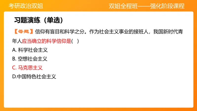 思修1领悟人生坚定崇高信念_2026考公资料_（49）政治理论合集_政治理论合集_2025考研政治_14.双姐_04.强化阶段_00.讲义