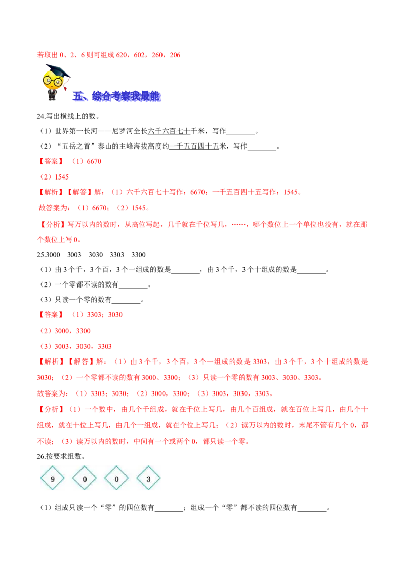 精品第三单元《生活中的大数》期末备考讲义&mdash;二年级下册数学单元闯关（知识点精讲＋优选题训练）（解析版）北师大版_二年级上下册资料_小学二年级学习资料-25年更新版_北师大版