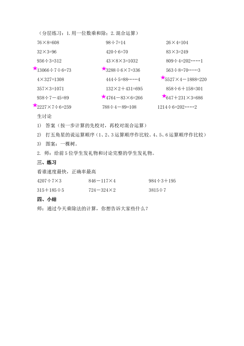 沪教版六年制三年级下册第一单元乘除法计算_三年级上下册资料_小学三年级学习资料-25年更新版_3-04、小学三年级数学下册_3-4-5、教案、课件