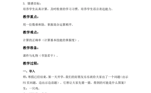 沪教版六年制三年级下册第一单元乘除法计算_三年级上下册资料_小学三年级学习资料-25年更新版_3-04、小学三年级数学下册_3-4-5、教案、课件