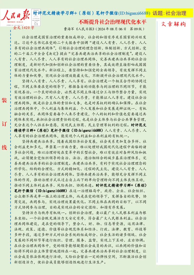 0812-未标注绿-不断提升社会治理现代化水平_2026考公资料_（57）申论材料_00、笔杆子晨读材料_2024笔杆子晨读_笔杆子8月时政_0812不断提升社会治理现代化水平话题：社会治理