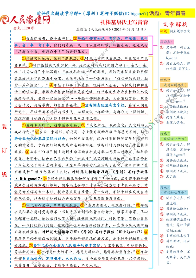 0906---标注白-扎根基层沃土写青春_2026考公资料_（57）申论材料_00、笔杆子晨读材料_2024笔杆子晨读_笔杆子9月时政_0906扎根基层沃土写青春话题：青年青春