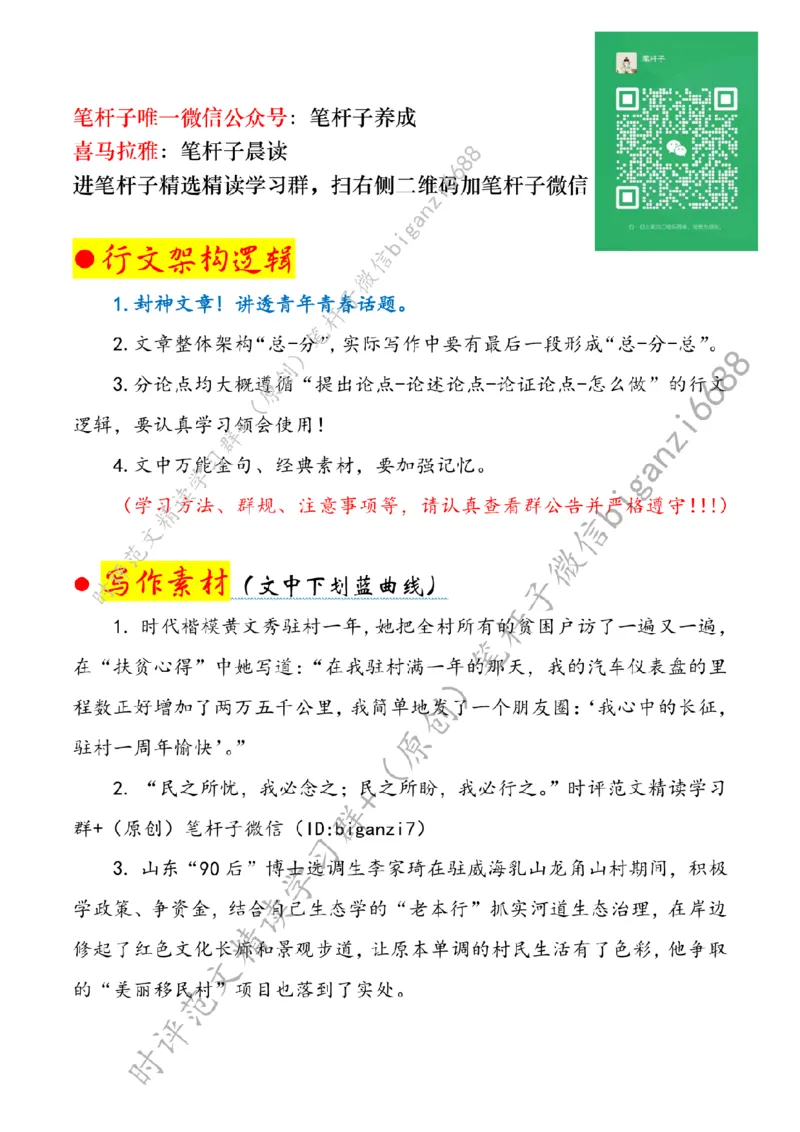 0906---标注白-扎根基层沃土写青春_2026考公资料_（57）申论材料_00、笔杆子晨读材料_2024笔杆子晨读_笔杆子9月时政_0906扎根基层沃土写青春话题：青年青春