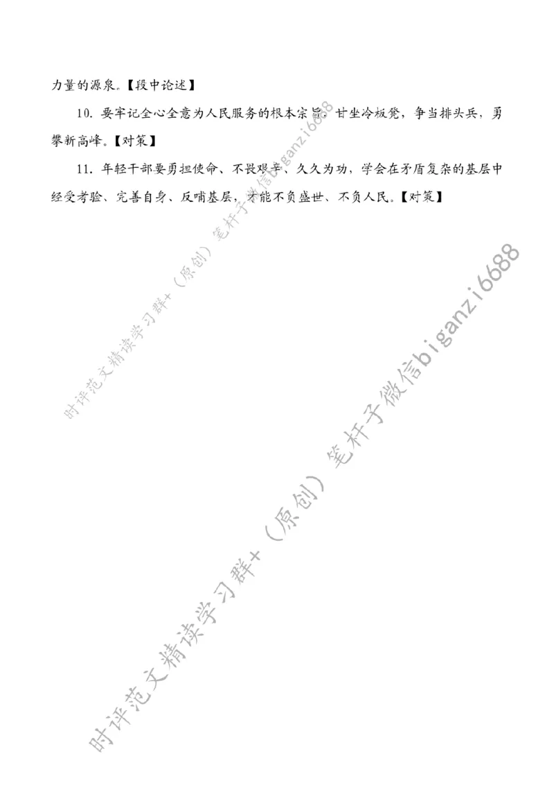 0906---标注白-扎根基层沃土写青春_2026考公资料_（57）申论材料_00、笔杆子晨读材料_2024笔杆子晨读_笔杆子9月时政_0906扎根基层沃土写青春话题：青年青春