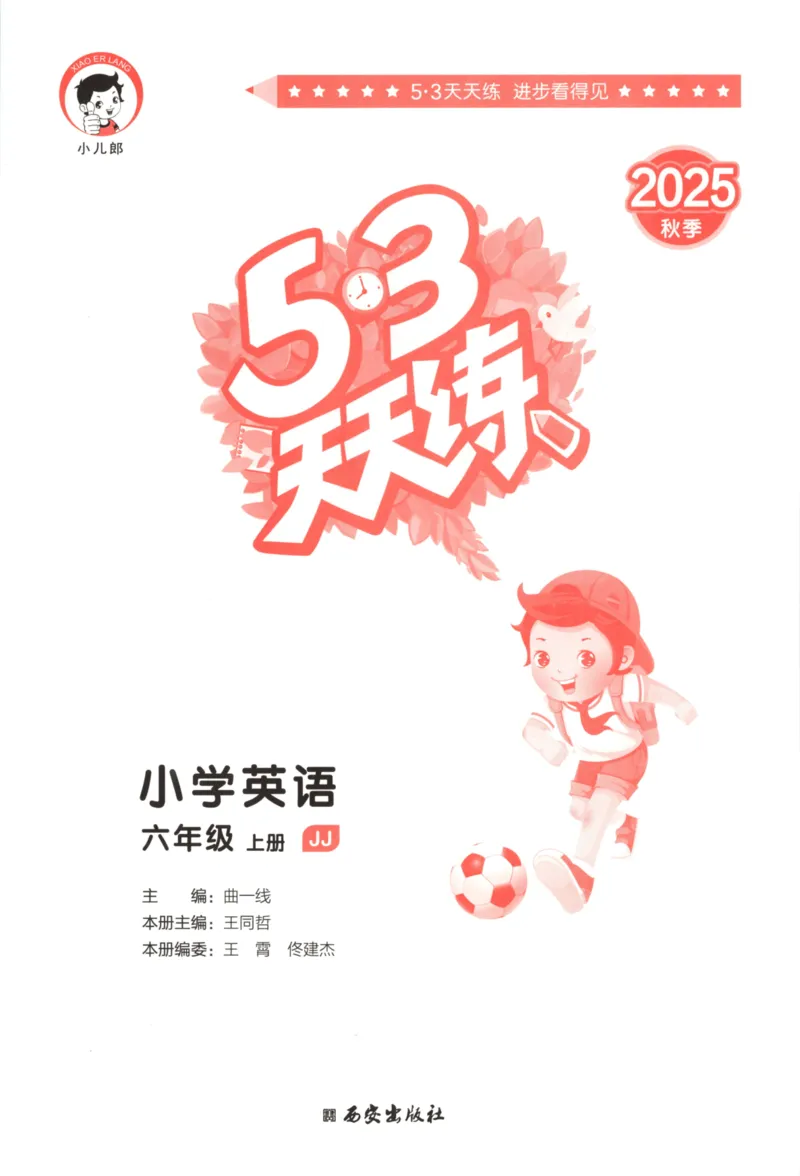 六年级英语上册冀教版25秋《53天天练》_25秋小学语数英习题试卷_英语_冀教版_3-6年级英语上册冀教版25秋《53天天练》_六年级英语上册冀教版25秋《53天天练》