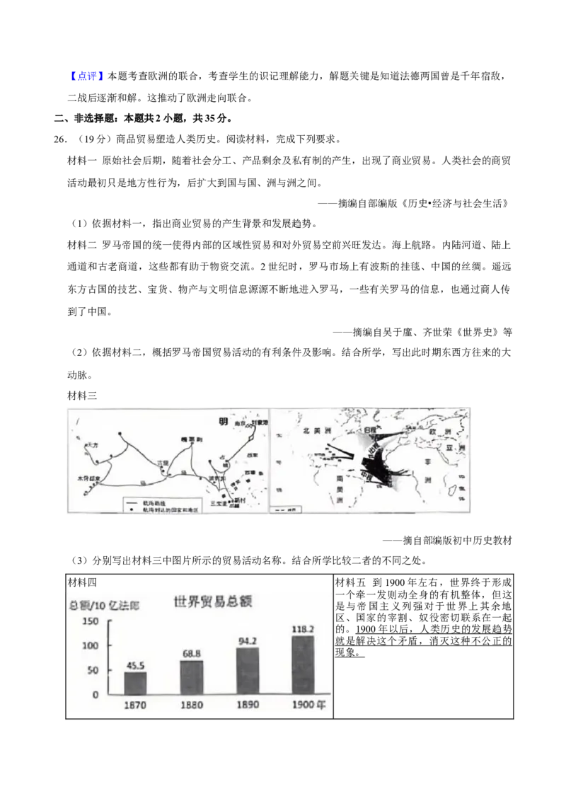 2024年吉林省长春市中考历史真题（解析卷）_吉林省长春市-历年中考真题_6-吉林省长春市-中考历史（2016-2025）