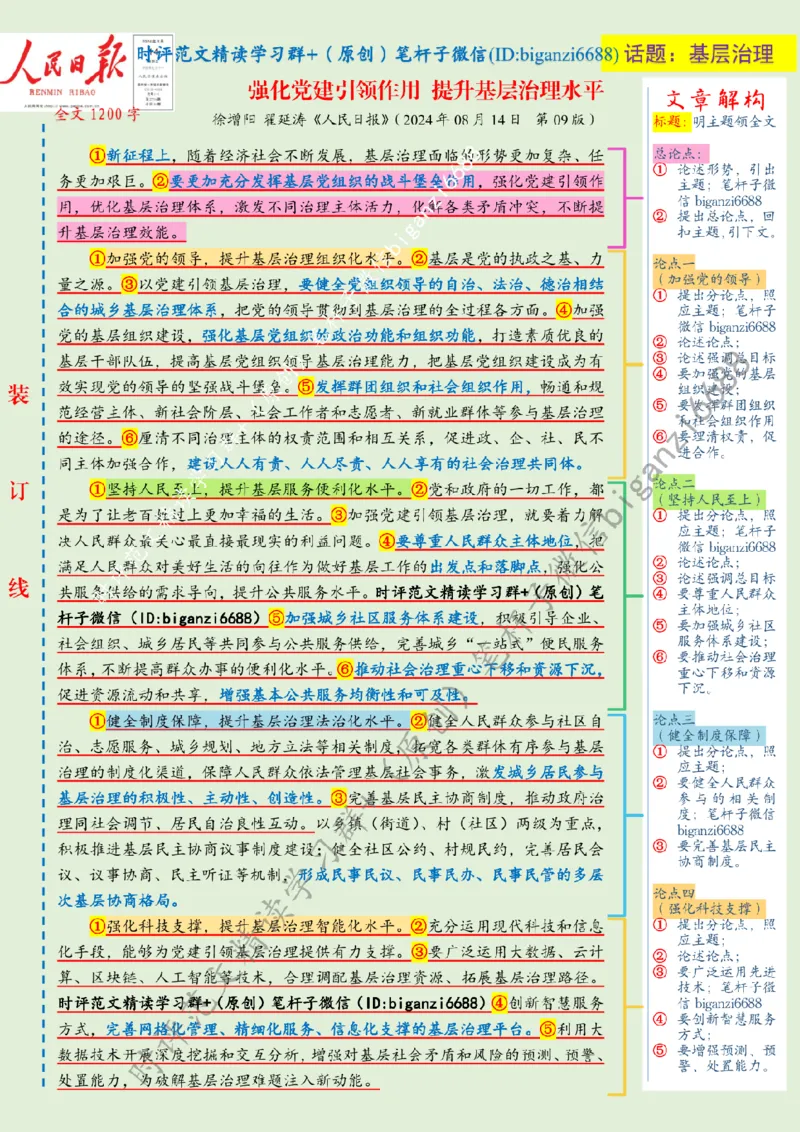 0816---标注绿-强化党建引领作用提升基层治理水平_2026考公资料_（57）申论材料_00、笔杆子晨读材料_2024笔杆子晨读_笔杆子8月时政