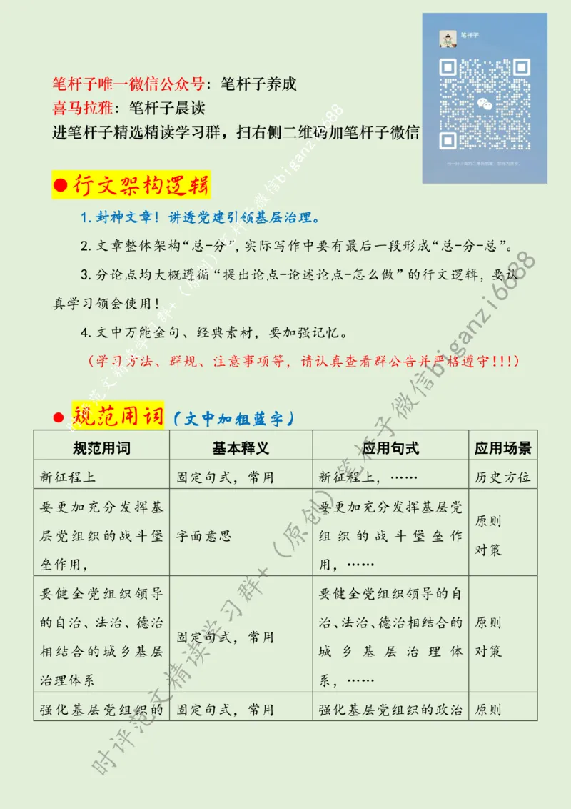 0816---标注绿-强化党建引领作用提升基层治理水平_2026考公资料_（57）申论材料_00、笔杆子晨读材料_2024笔杆子晨读_笔杆子8月时政