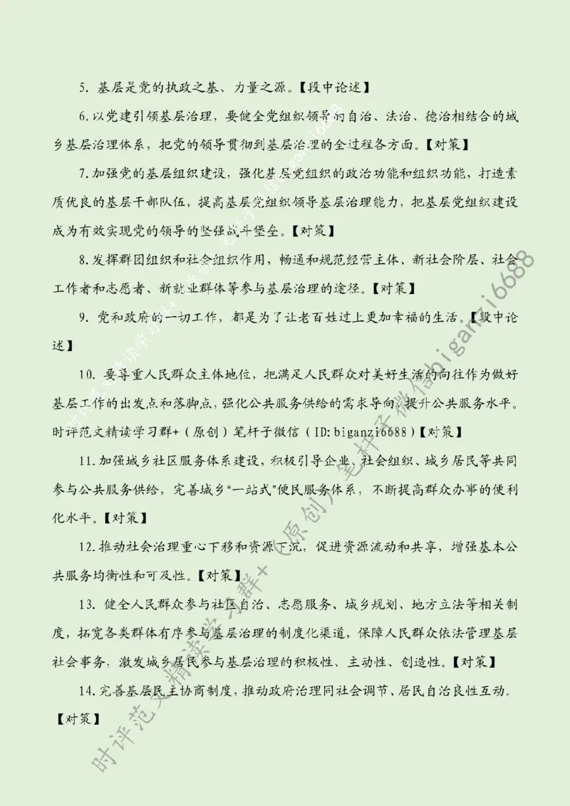 0816---标注绿-强化党建引领作用提升基层治理水平_2026考公资料_（57）申论材料_00、笔杆子晨读材料_2024笔杆子晨读_笔杆子8月时政