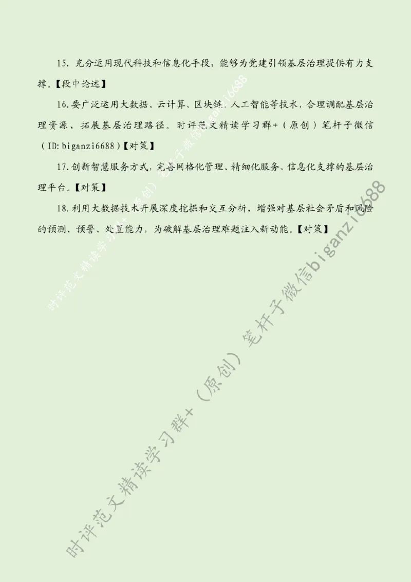 0816---标注绿-强化党建引领作用提升基层治理水平_2026考公资料_（57）申论材料_00、笔杆子晨读材料_2024笔杆子晨读_笔杆子8月时政