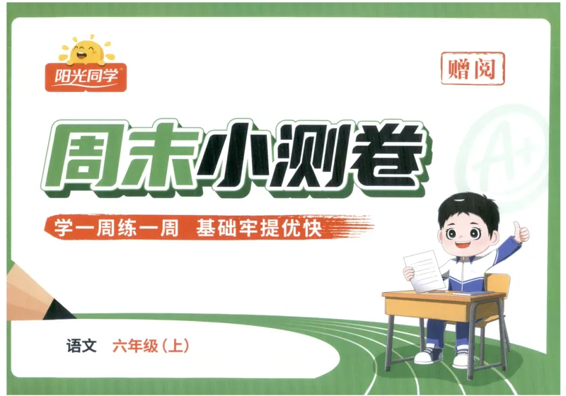 六年级语文上册人教版25秋《阳光同学提优新卷》周末小测卷_25秋小学语数英习题试卷_语文_语文《阳光同学提优新卷》_六年级语文上册人教版25秋《阳光同学提优新卷》