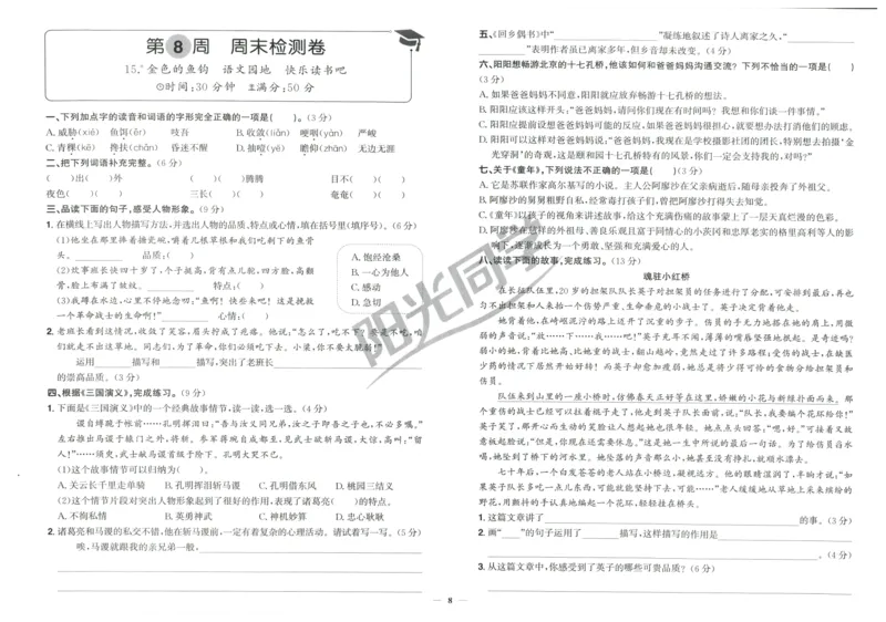六年级语文上册人教版25秋《阳光同学提优新卷》周末小测卷_25秋小学语数英习题试卷_语文_语文《阳光同学提优新卷》_六年级语文上册人教版25秋《阳光同学提优新卷》