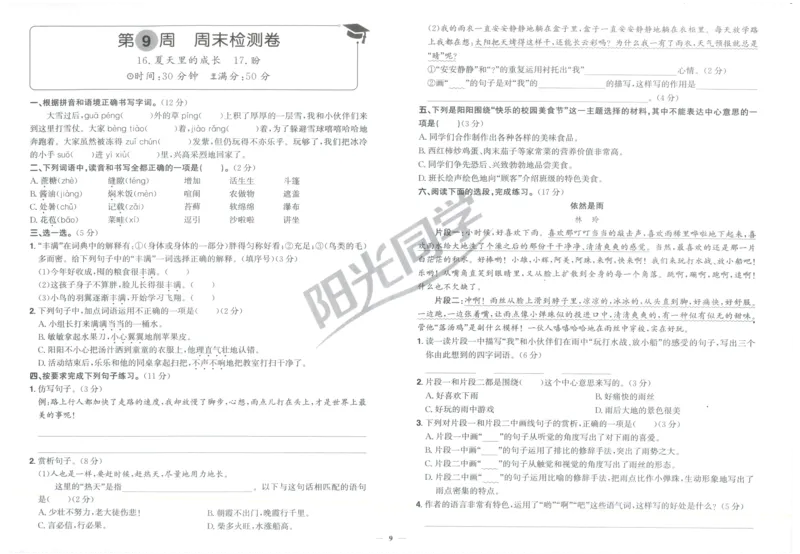 六年级语文上册人教版25秋《阳光同学提优新卷》周末小测卷_25秋小学语数英习题试卷_语文_语文《阳光同学提优新卷》_六年级语文上册人教版25秋《阳光同学提优新卷》