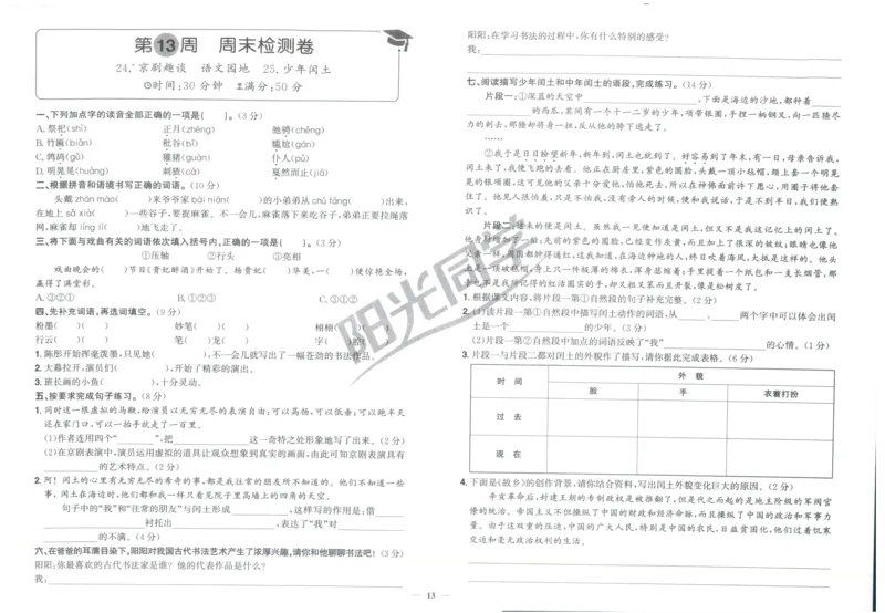 六年级语文上册人教版25秋《阳光同学提优新卷》周末小测卷_25秋小学语数英习题试卷_语文_语文《阳光同学提优新卷》_六年级语文上册人教版25秋《阳光同学提优新卷》