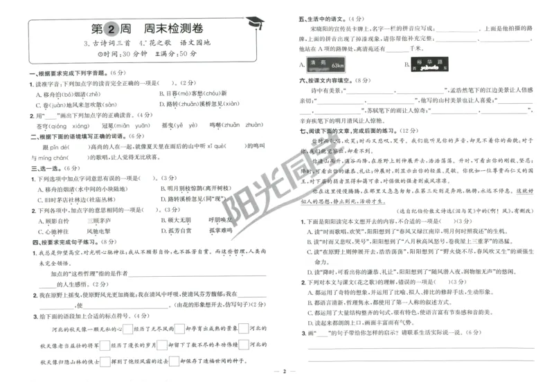 六年级语文上册人教版25秋《阳光同学提优新卷》周末小测卷_25秋小学语数英习题试卷_语文_语文《阳光同学提优新卷》_六年级语文上册人教版25秋《阳光同学提优新卷》
