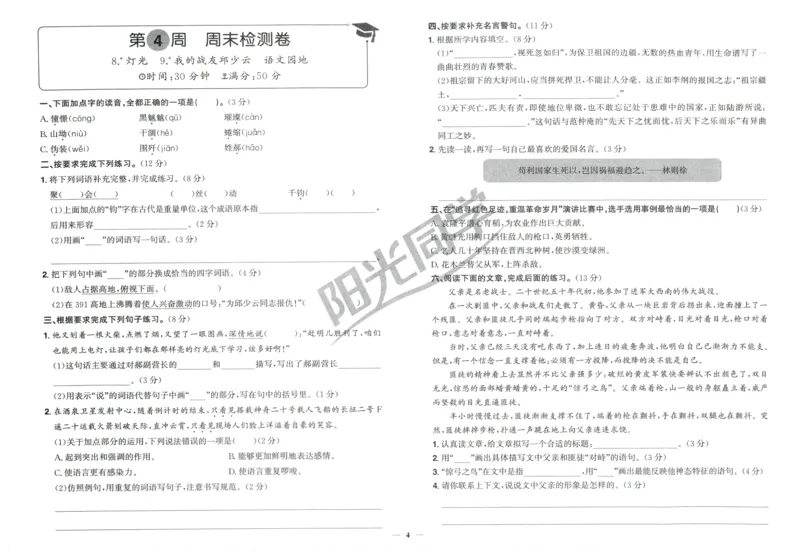 六年级语文上册人教版25秋《阳光同学提优新卷》周末小测卷_25秋小学语数英习题试卷_语文_语文《阳光同学提优新卷》_六年级语文上册人教版25秋《阳光同学提优新卷》