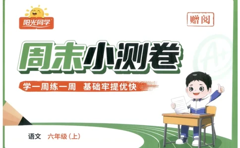 六年级语文上册人教版25秋《阳光同学提优新卷》周末小测卷_25秋小学语数英习题试卷_语文_语文《阳光同学提优新卷》_六年级语文上册人教版25秋《阳光同学提优新卷》