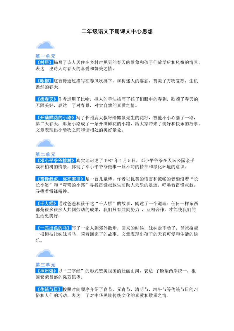 语文2年级下册课文内容中心思想_二年级上下册资料_小学二年级学习资料-25年更新版_2-02、小学二年级语文下册_2-2-1、复习、知识点、归纳汇总_精品知识汇总