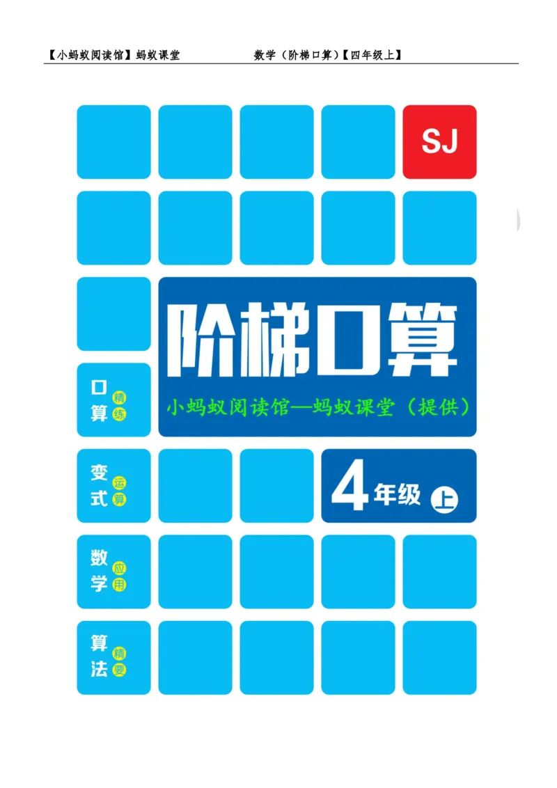 阶梯口算四年级（上）_一到六小学晨读晚默晨诵晚读_四年级上册各类资料(小纸条知识点默写单)