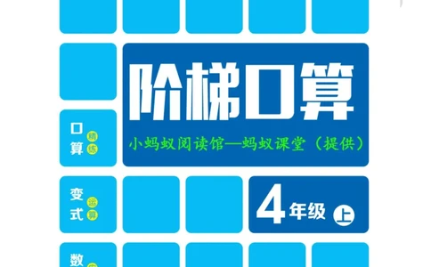 阶梯口算四年级（上）_一到六小学晨读晚默晨诵晚读_四年级上册各类资料(小纸条知识点默写单)