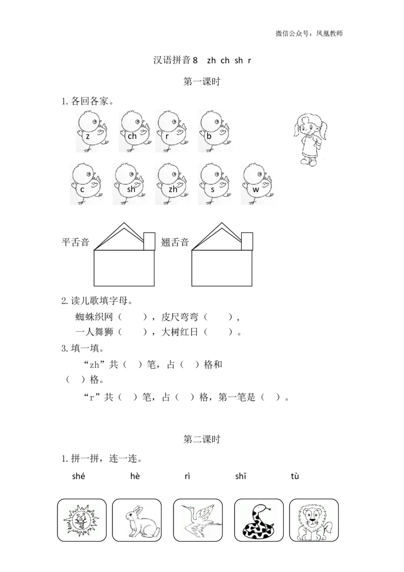 汉语拼音8zhchshr课时练_25秋七彩课堂统编版语文一年级上册教学资源包_七彩课堂统编版语文一年级上册习题_课时练