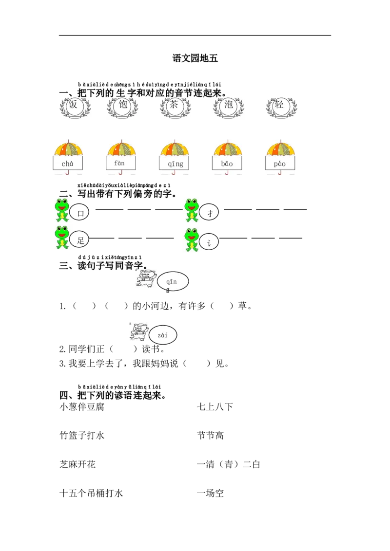 语文园地五_一年级上下册资料_一年级上语数英上下册学习资料_3-6-2、小学一年级语文下册_统编、部编、人教（语文全国统一只有一个版）_2、同步练习_第5单元课课练