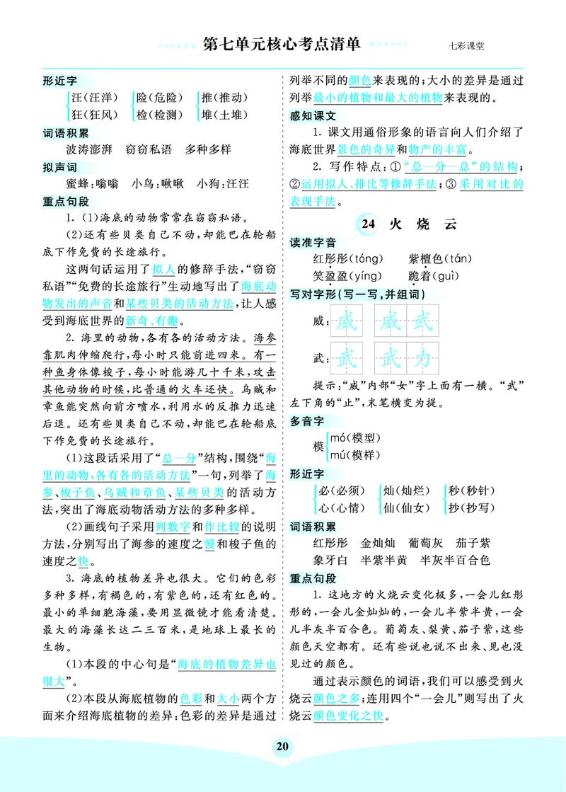 第7单元核心考点清单_三年级上下册资料_小学三年级学习资料-25年更新版_3-02、小学三年级语文下册_3-2-1、学习资料、复习、知识点、归纳汇总_语文3年级1-8单元考核清单