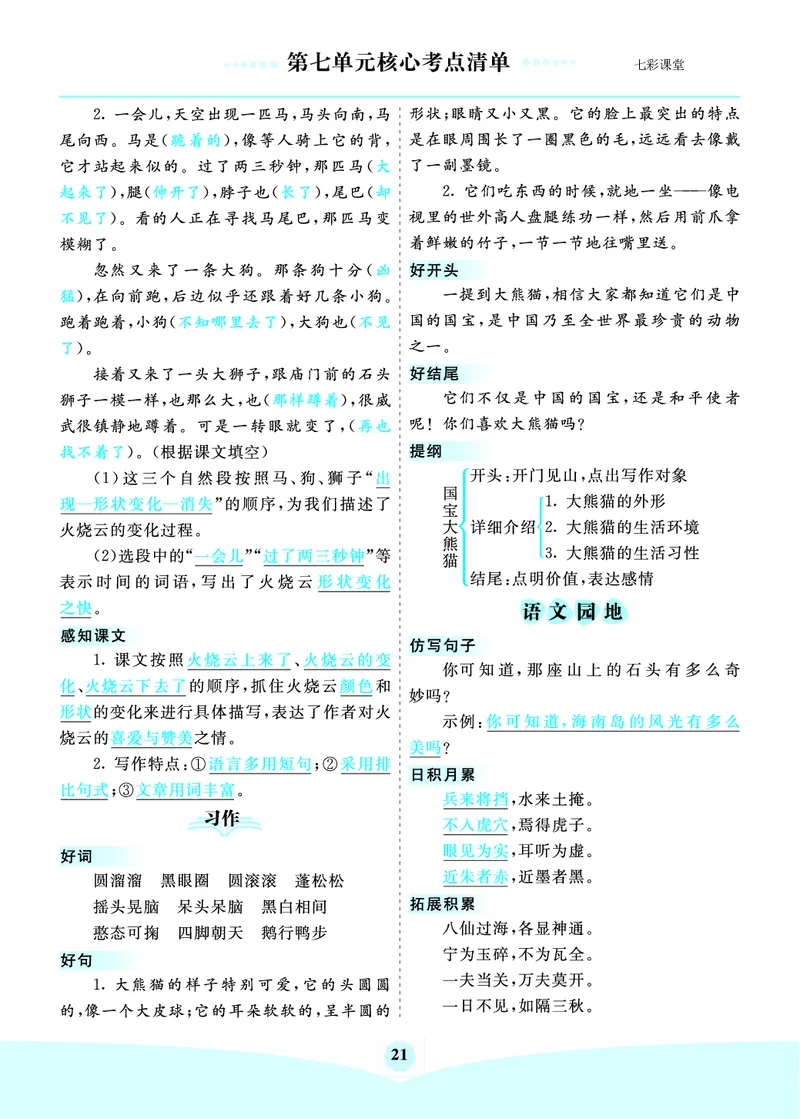 第7单元核心考点清单_三年级上下册资料_小学三年级学习资料-25年更新版_3-02、小学三年级语文下册_3-2-1、学习资料、复习、知识点、归纳汇总_语文3年级1-8单元考核清单