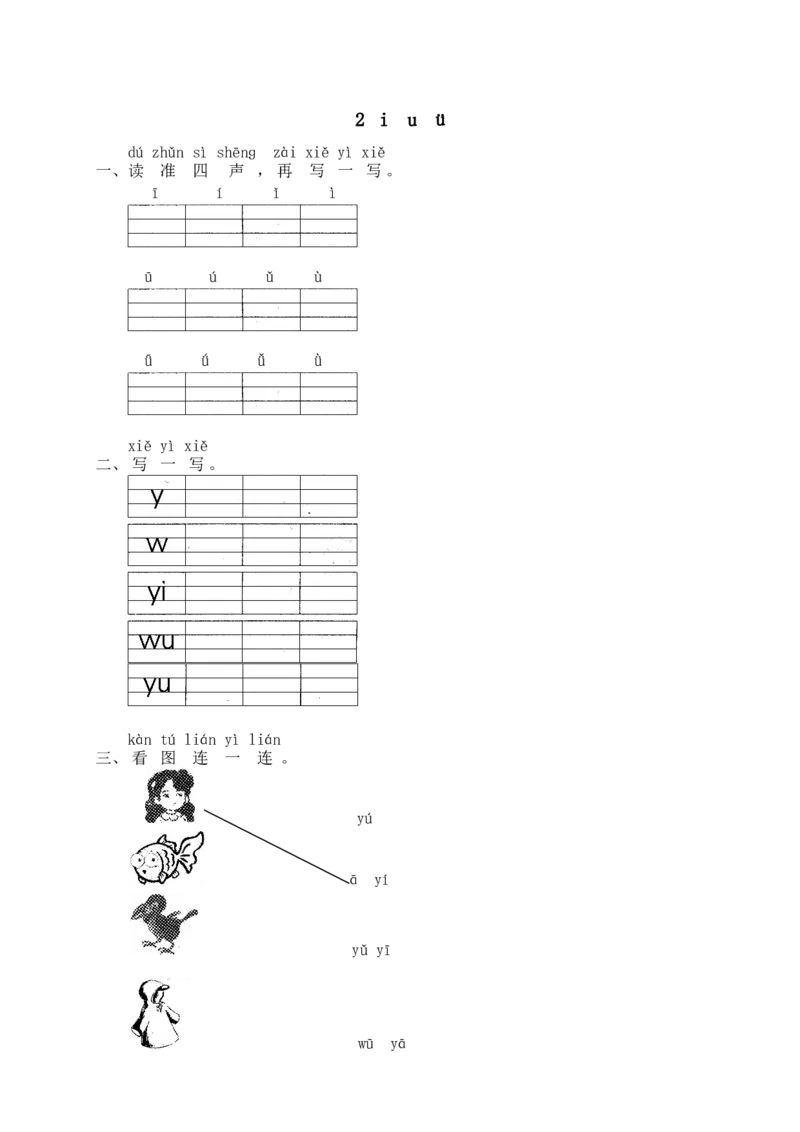 汉语拼音02iu&uuml;_一年级上下册资料_小学一年级学习资料-25年更新版_1-01、小学一年级语文上册_02、课时练习_语文一（上）同步练习