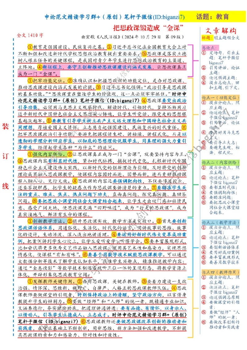 1030---标注白-把思政课锻造成&ldquo;金课&rdquo;_2026考公资料_（57）申论材料_00、笔杆子晨读材料_2024笔杆子晨读_笔杆子10月时政_1030把思政课锻造成&ldquo;金课&rdquo;话题：教育