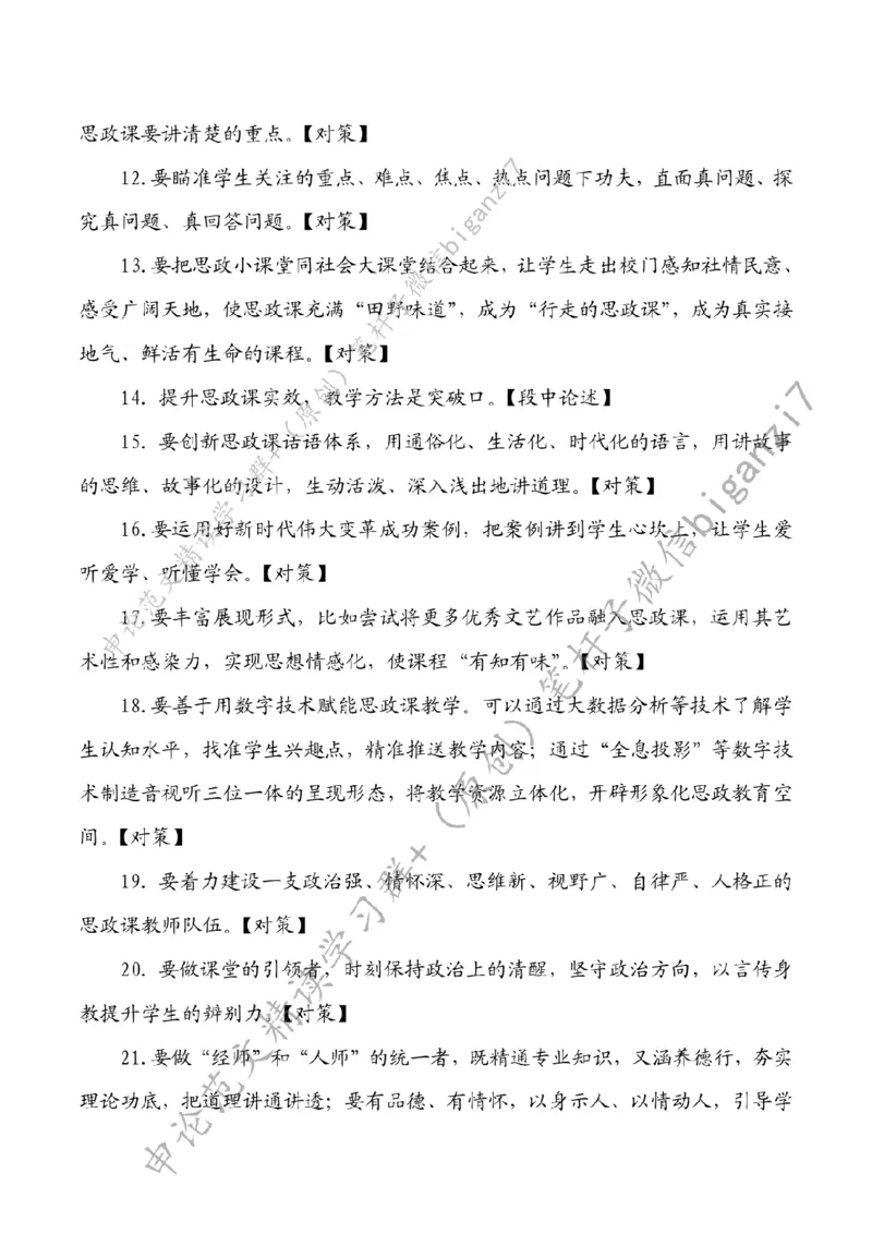 1030---标注白-把思政课锻造成&ldquo;金课&rdquo;_2026考公资料_（57）申论材料_00、笔杆子晨读材料_2024笔杆子晨读_笔杆子10月时政_1030把思政课锻造成&ldquo;金课&rdquo;话题：教育