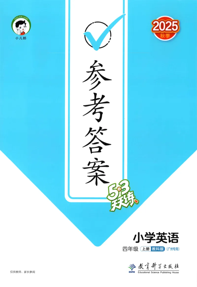 四年级英语上册教科广州专版25秋《53天天练》答案_25秋小学语数英习题试卷_英语_3-6年级英语上册教科广州专版25秋《53天天练》_四年级英语上册教科广州专版25秋《53天天练》