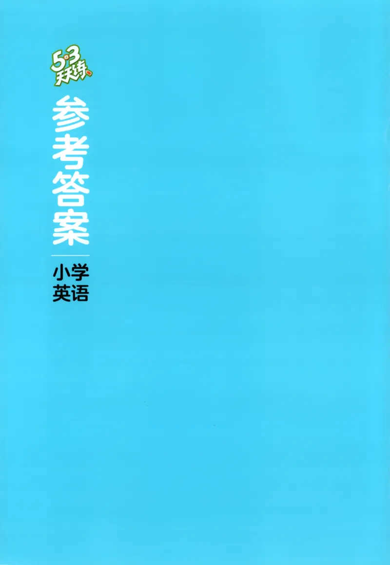 四年级英语上册教科广州专版25秋《53天天练》答案_25秋小学语数英习题试卷_英语_3-6年级英语上册教科广州专版25秋《53天天练》_四年级英语上册教科广州专版25秋《53天天练》