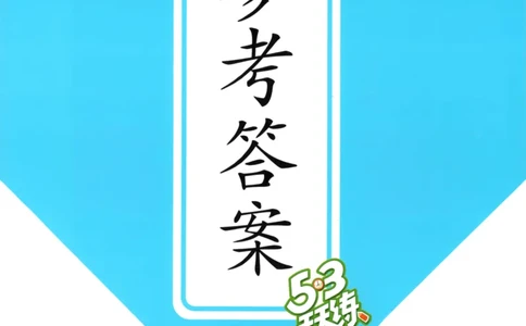 四年级英语上册教科广州专版25秋《53天天练》答案_25秋小学语数英习题试卷_英语_3-6年级英语上册教科广州专版25秋《53天天练》_四年级英语上册教科广州专版25秋《53天天练》