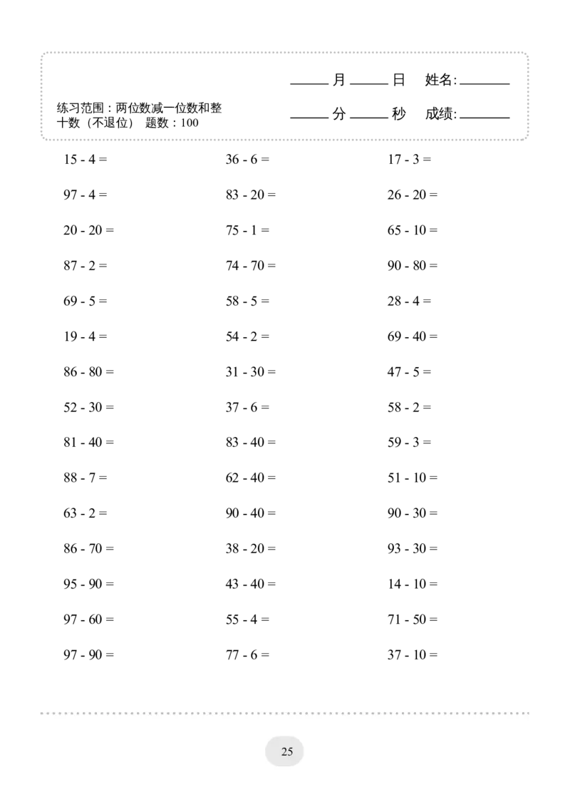 （两位数减一位数和整十数(不退位)）1500题_小学数学口算竖式脱式计算应用题一二三四五六年级上下册电_小学数学口算题库电子版（1-6）_小学数学口算一年级_口算1年级下册17000题