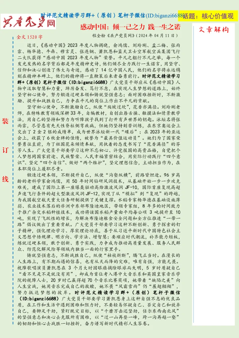0416-未标注绿-感动中国：倾一己之力践一生之诺_2026考公资料_（57）申论材料_00、笔杆子晨读材料_2024笔杆子晨读_笔杆子4月时政_0416感动中国：倾一己之力践一生之诺
