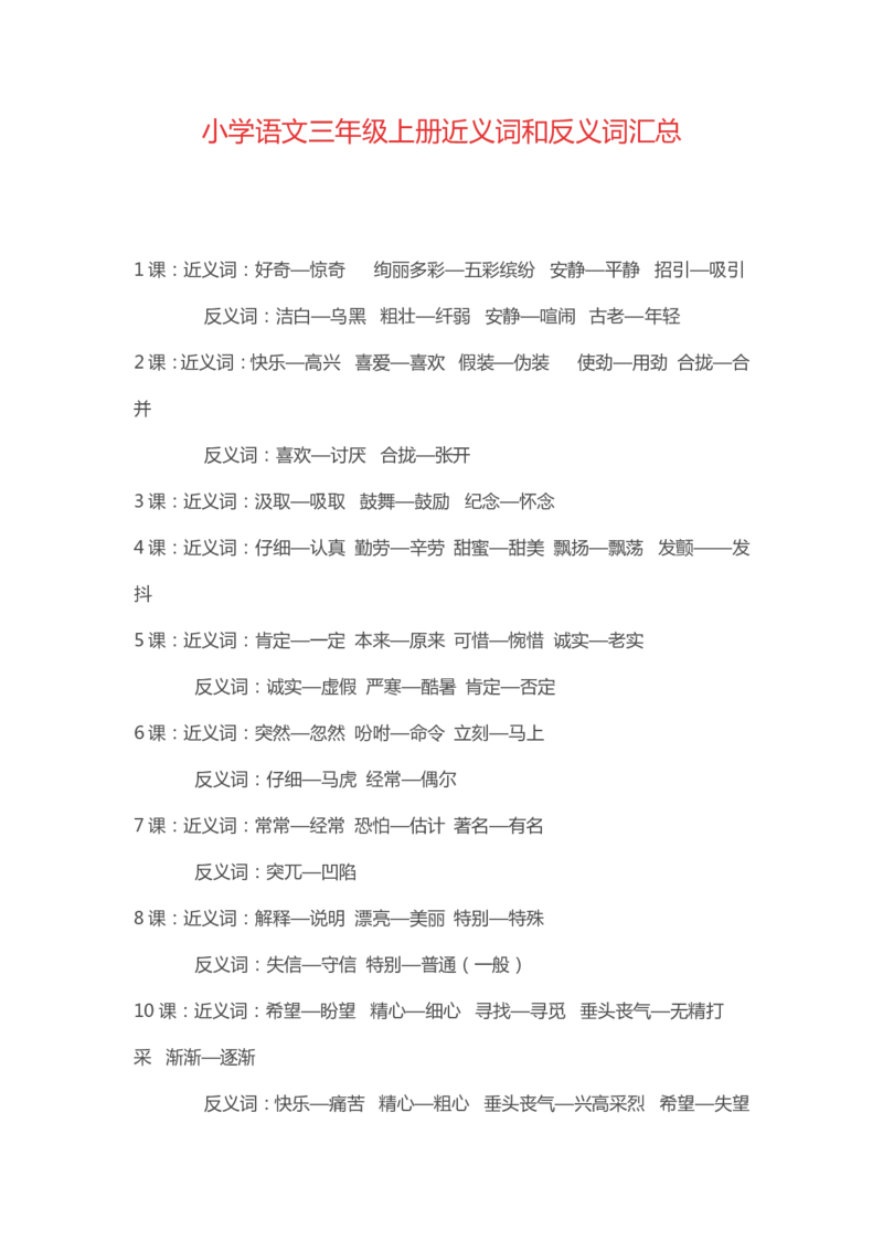 部编版小学三年级上册语文近义词和反义册词汇总大全_三年级上下册资料_小学三年级学习资料-25年更新版_3-01、小学三年级语文上册_3-1-1、复习、知识点、归纳汇总