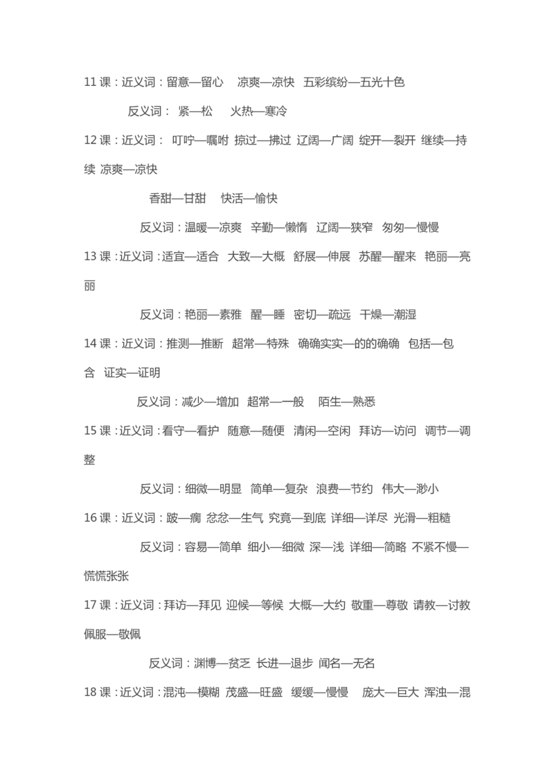 部编版小学三年级上册语文近义词和反义册词汇总大全_三年级上下册资料_小学三年级学习资料-25年更新版_3-01、小学三年级语文上册_3-1-1、复习、知识点、归纳汇总