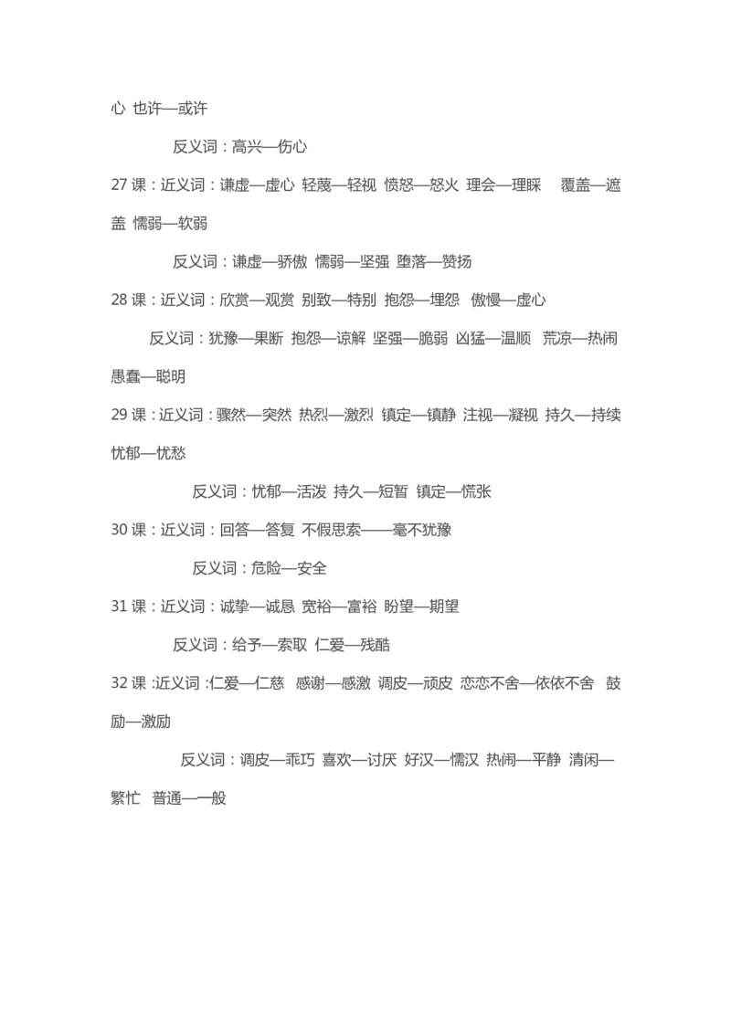 部编版小学三年级上册语文近义词和反义册词汇总大全_三年级上下册资料_小学三年级学习资料-25年更新版_3-01、小学三年级语文上册_3-1-1、复习、知识点、归纳汇总