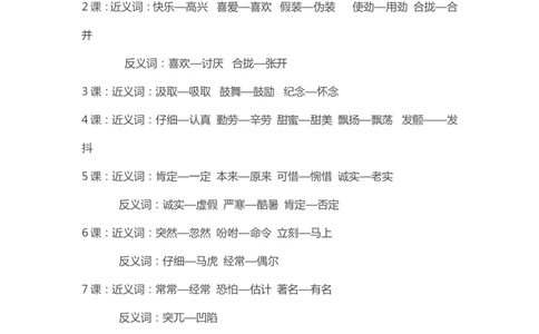 部编版小学三年级上册语文近义词和反义册词汇总大全_三年级上下册资料_小学三年级学习资料-25年更新版_3-01、小学三年级语文上册_3-1-1、复习、知识点、归纳汇总