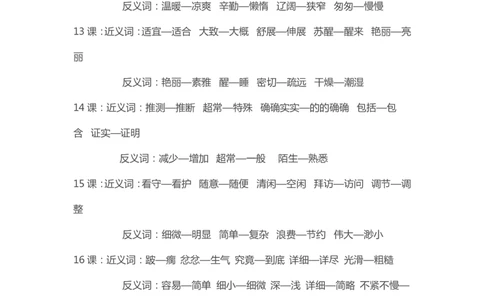 部编版小学三年级上册语文近义词和反义册词汇总大全_三年级上下册资料_小学三年级学习资料-25年更新版_3-01、小学三年级语文上册_3-1-1、复习、知识点、归纳汇总