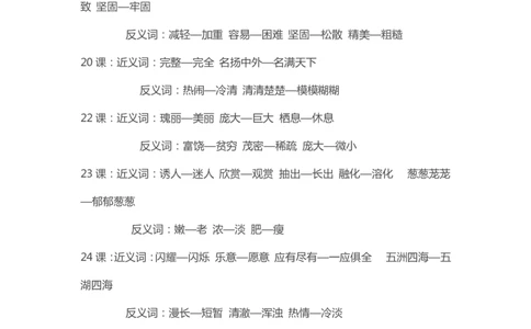部编版小学三年级上册语文近义词和反义册词汇总大全_三年级上下册资料_小学三年级学习资料-25年更新版_3-01、小学三年级语文上册_3-1-1、复习、知识点、归纳汇总