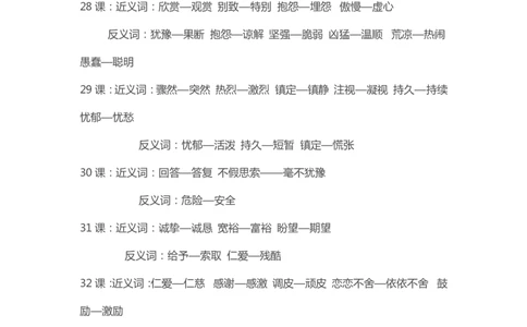 部编版小学三年级上册语文近义词和反义册词汇总大全_三年级上下册资料_小学三年级学习资料-25年更新版_3-01、小学三年级语文上册_3-1-1、复习、知识点、归纳汇总