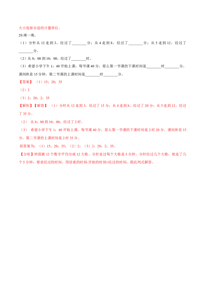 精品第七单元《时、分、秒》期末备考讲义&mdash;二年级下册数学单元闯关（知识点精讲＋优选题训练）（解析版）北师大版_二年级上下册资料_小学二年级学习资料-25年更新版_北师大版