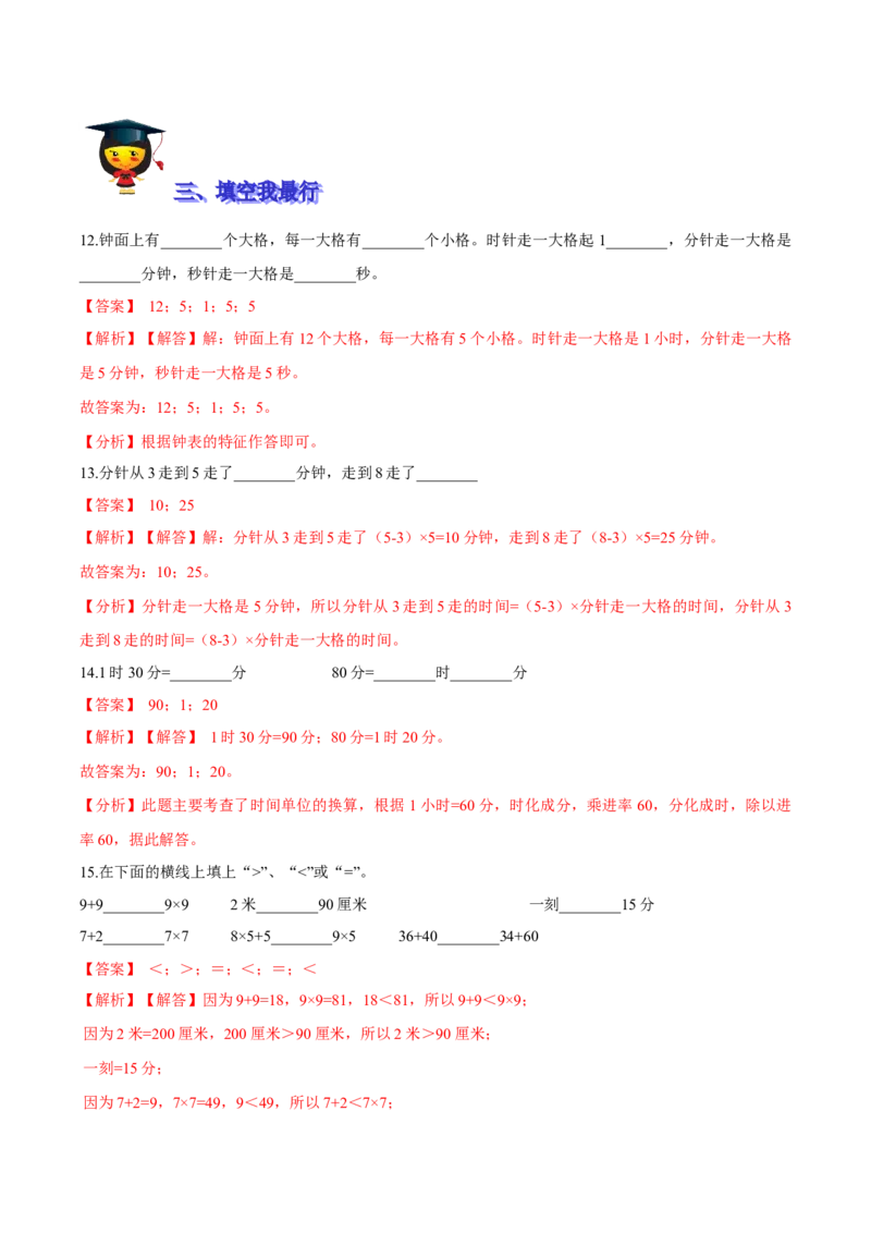 精品第七单元《时、分、秒》期末备考讲义&mdash;二年级下册数学单元闯关（知识点精讲＋优选题训练）（解析版）北师大版_二年级上下册资料_小学二年级学习资料-25年更新版_北师大版