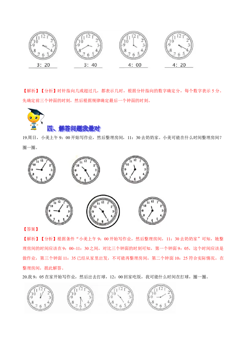 精品第七单元《时、分、秒》期末备考讲义&mdash;二年级下册数学单元闯关（知识点精讲＋优选题训练）（解析版）北师大版_二年级上下册资料_小学二年级学习资料-25年更新版_北师大版